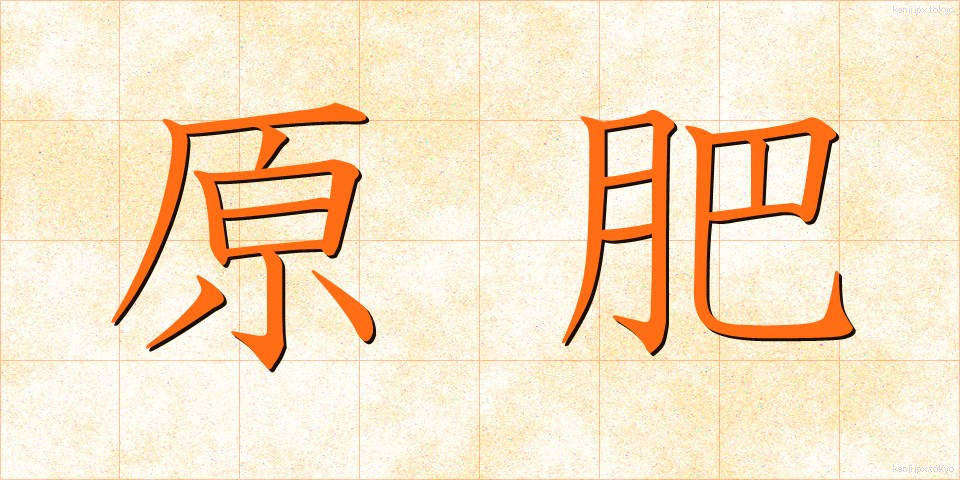 原肥 (げんひ)