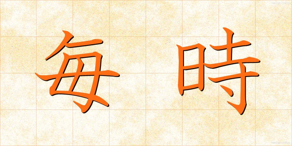 毎時 (まいじ)