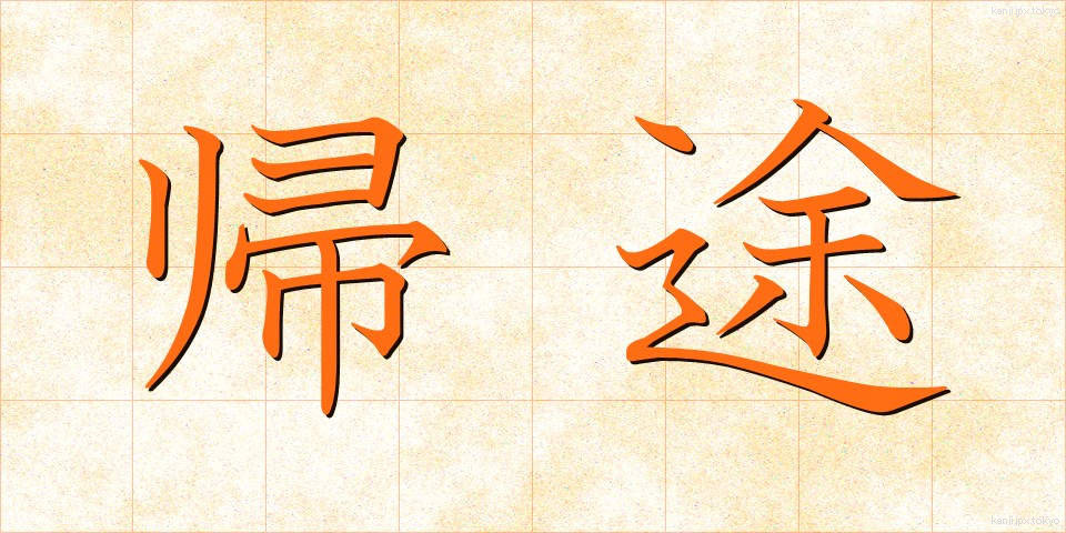 帰途 (きと)
