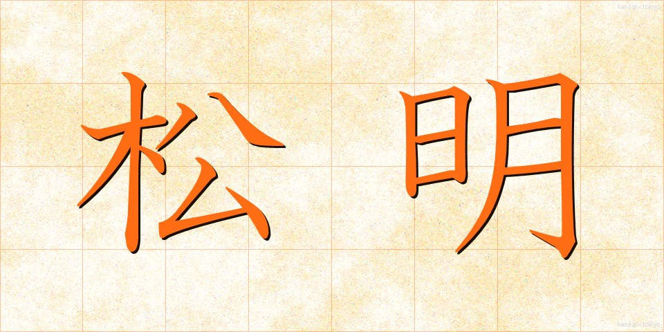 松明 (たいまつ)