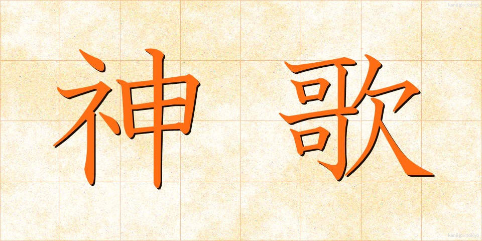 神歌 (しんか)