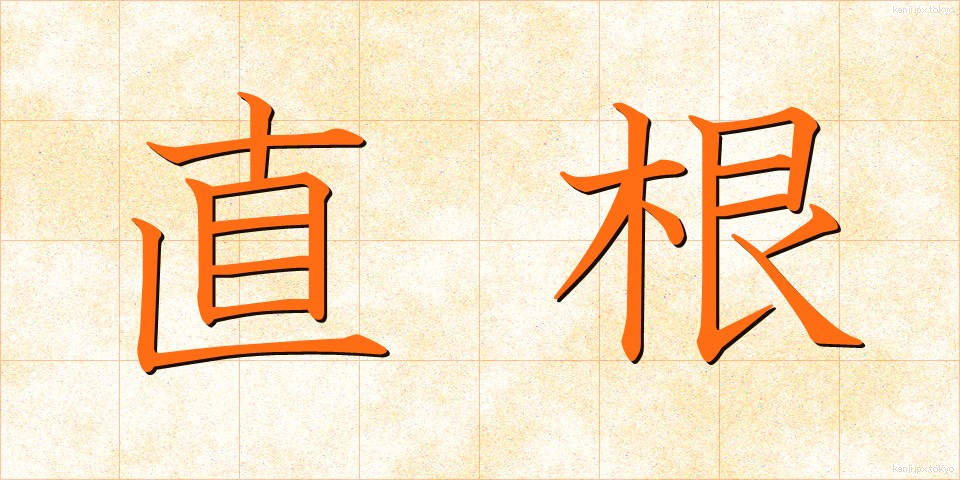 直根 (ちょくこん)