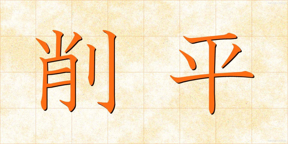 削平 (さくへい)