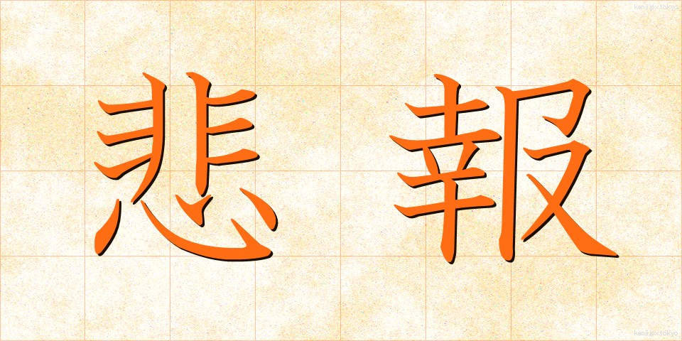 悲報 (ひほう)
