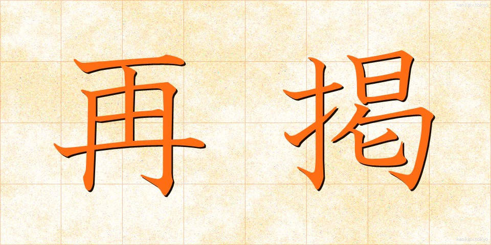 再掲 (さいけい)
