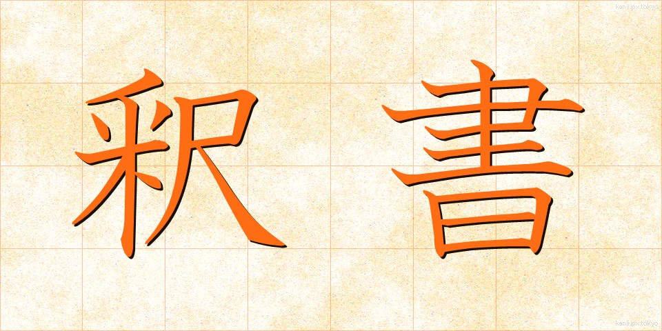 釈書 (しゃくしょ)