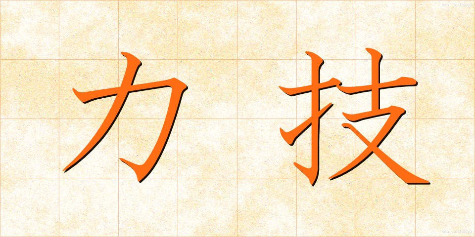 力技 (りきわざ)