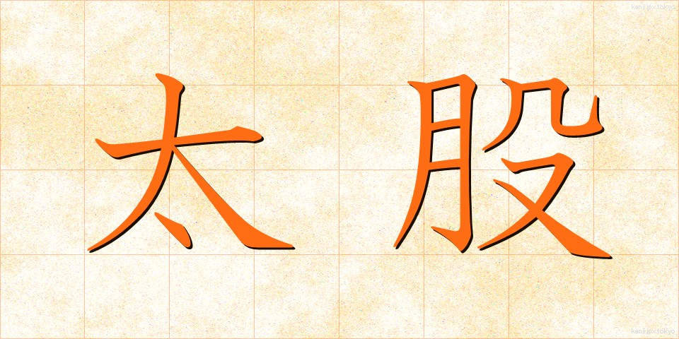 太股 (ふともも)