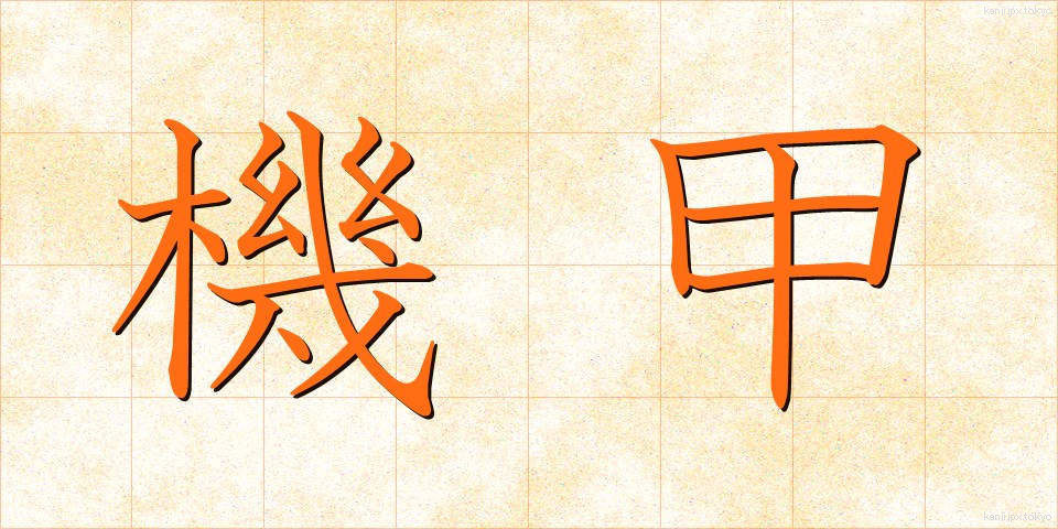 機甲 (きこう)