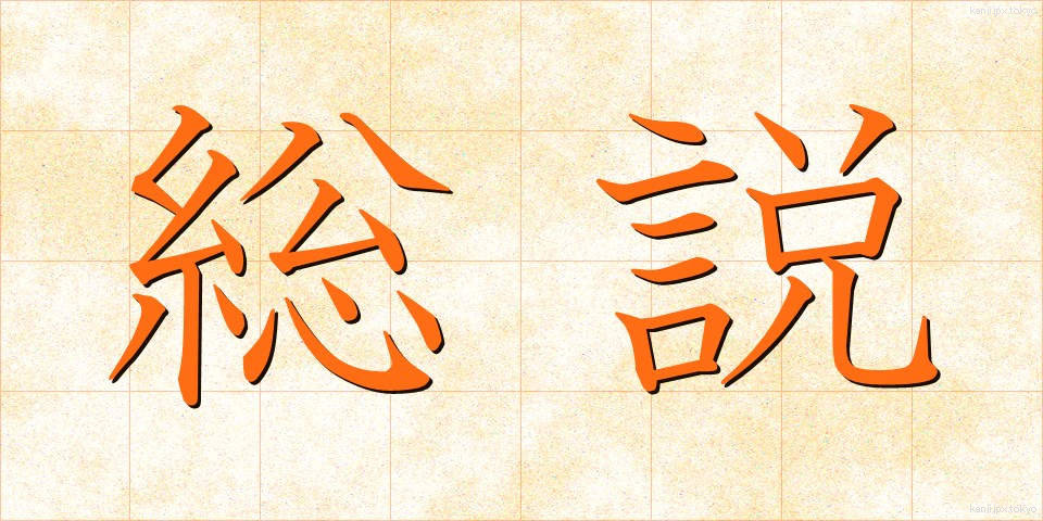 総説 (そうせつ)