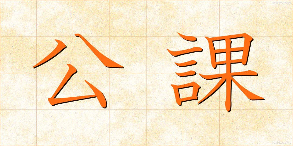 公課 (こうか)