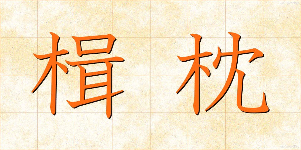 楫枕 (かじまくら)