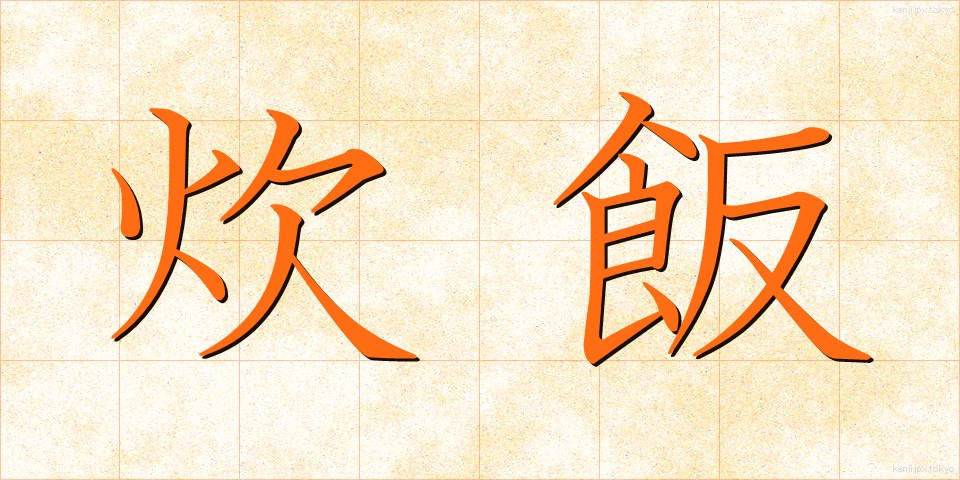 炊飯 (すいはん)