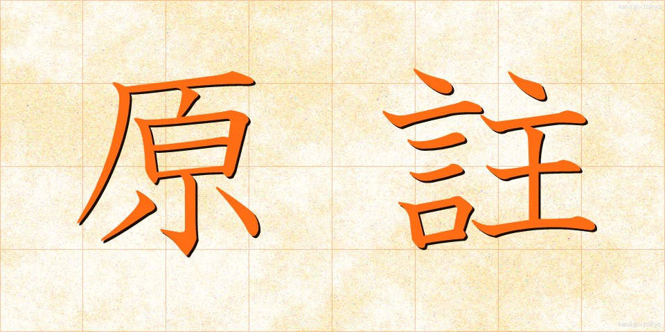 原註 (げんちゅう)