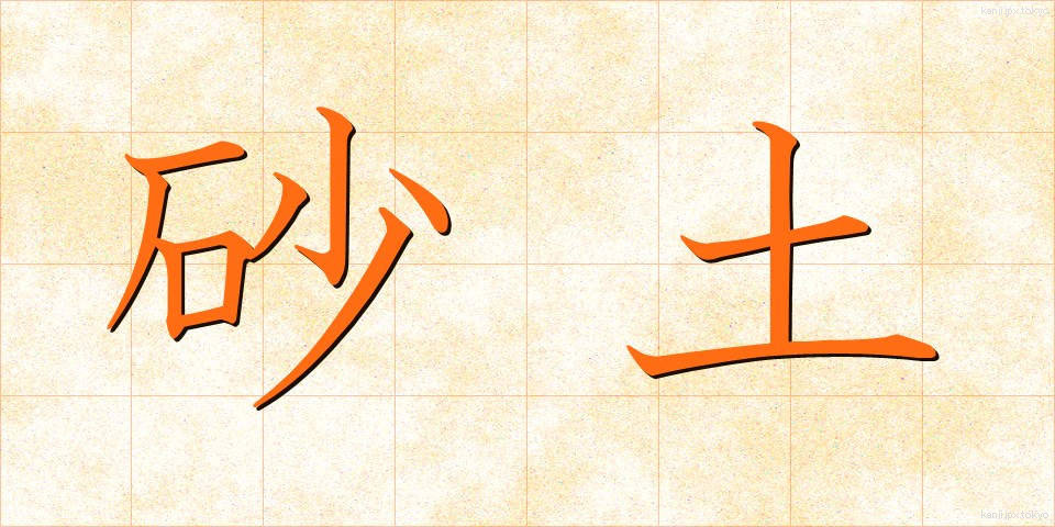 砂土 (さど)