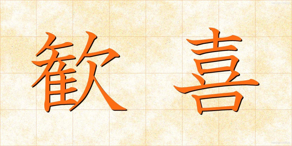 歓喜 (かんき)