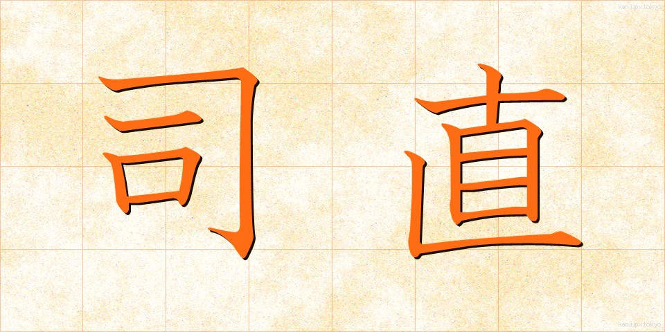 司直 (しちょく)
