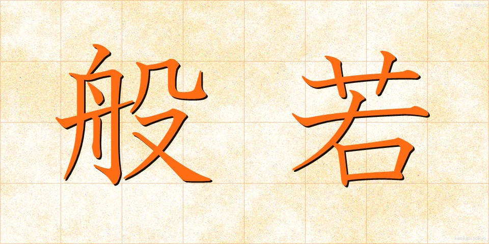 般若 (はんにゃ)