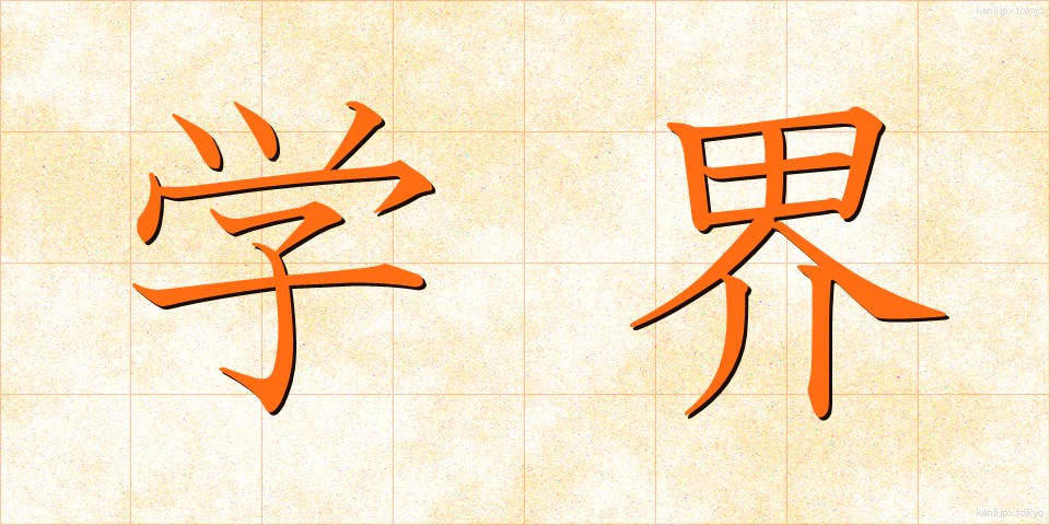 学界 (がっかい)