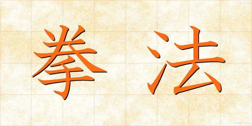 拳法 (けんぽう)