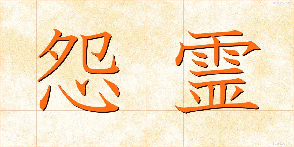 怨霊 (おんりょう)