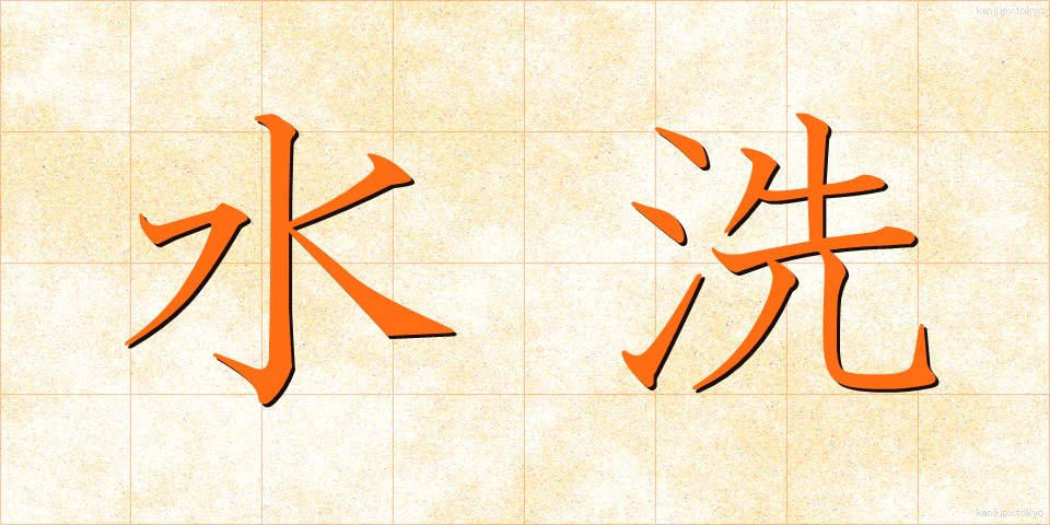 水洗 (すいせん)