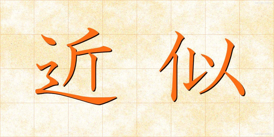 近似 (きんじ)