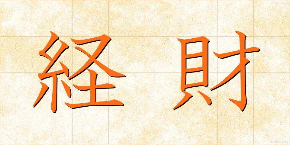 経財 (けいざい)
