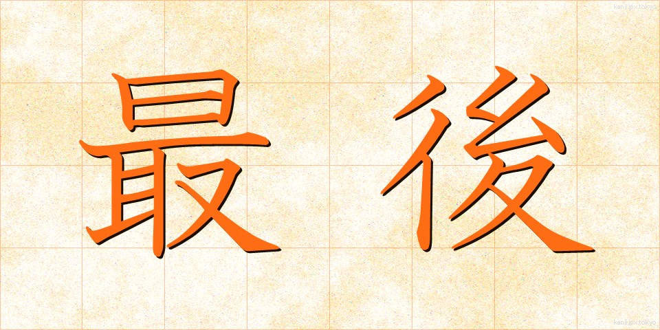 最後 (さいご)