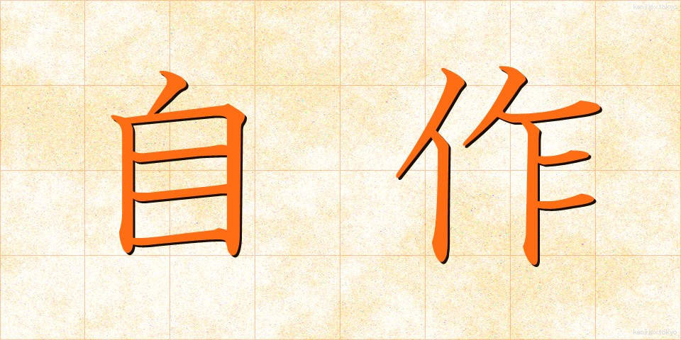 自作 (じさく)