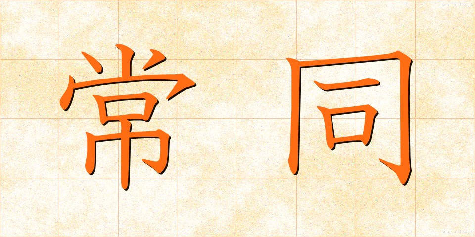 常同 (じょうどう)