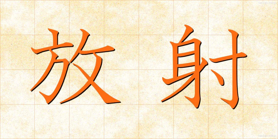 放射 (ほうしゃ)