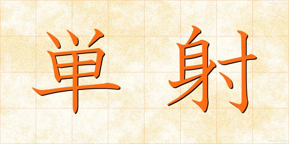 単射 (たんしゃ)