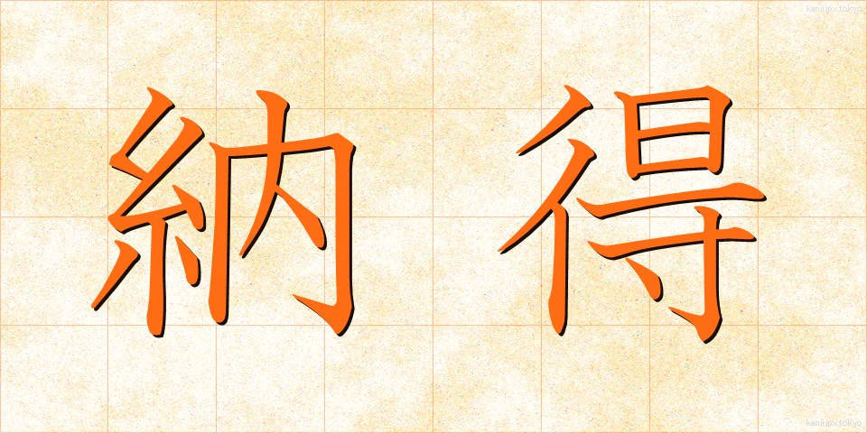 納得 (なっとく)