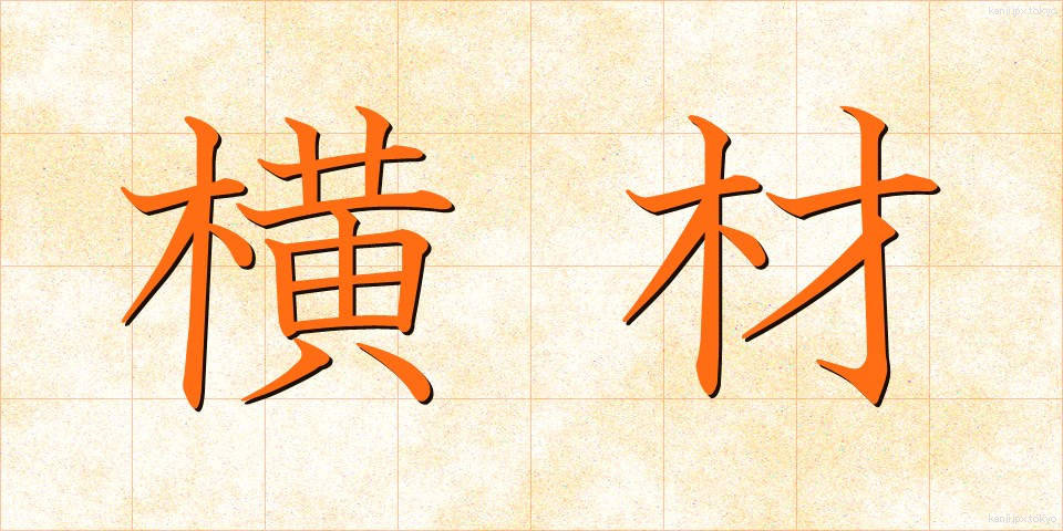 横材 (よこざい)
