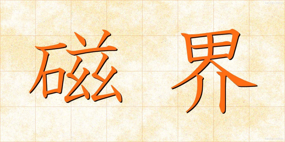 磁界 (じかい)