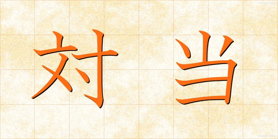 対当 (たいとう)
