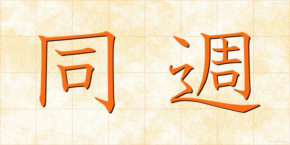 同週 (どうしゅう)