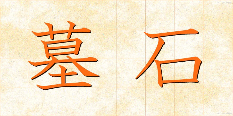 墓石 (ぼせき)