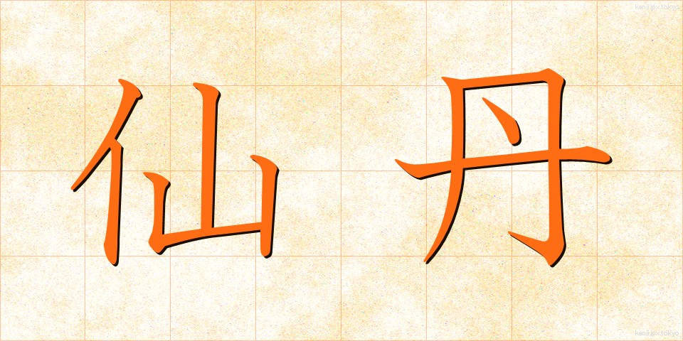 仙丹 (せんたん)