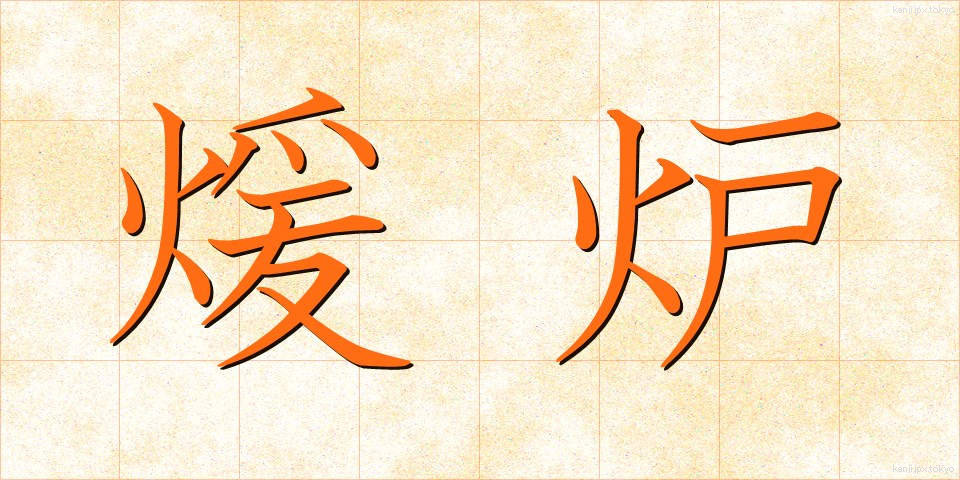煖炉 (だんろ)