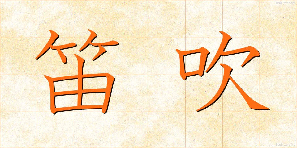 笛吹 (ふえふき)