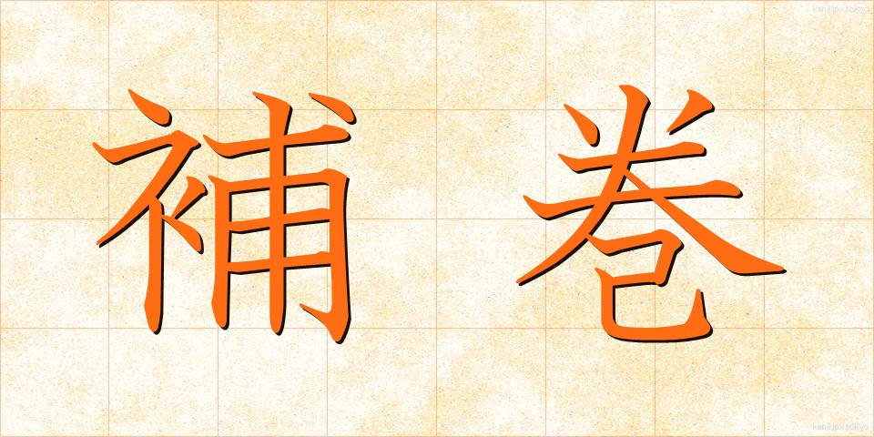 補巻 (ほかん)