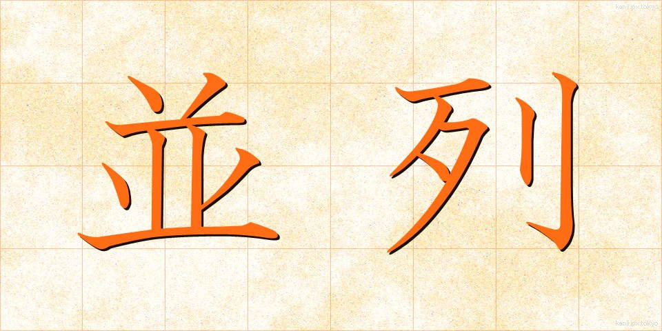 並列 (へいれつ)