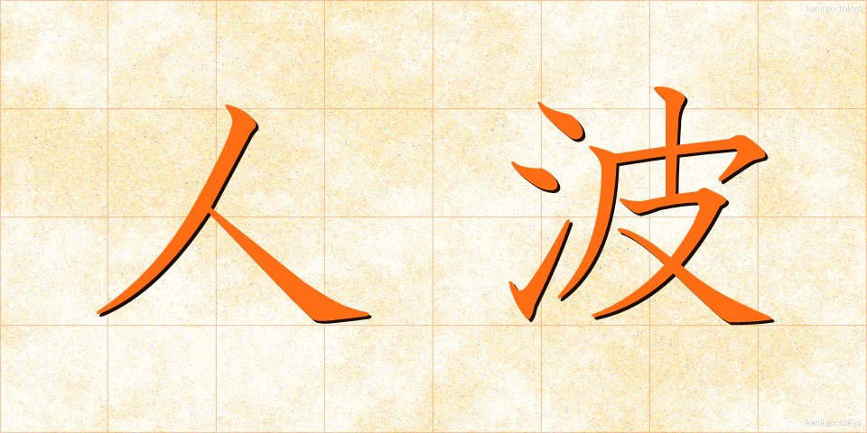 人波 (ひとなみ)