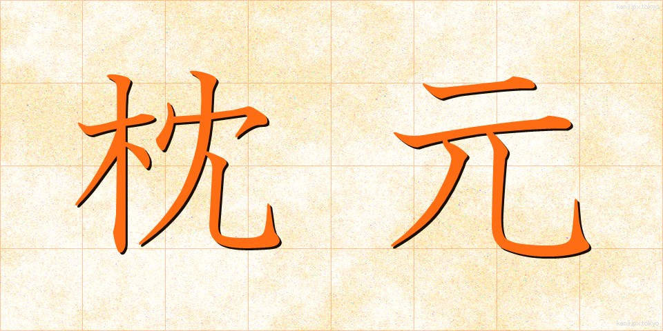 枕元 (まくらもと)