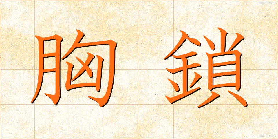 胸鎖 (きょうさ)