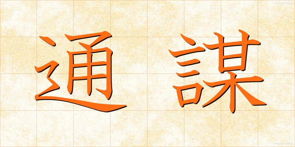 通謀 (つうぼう)