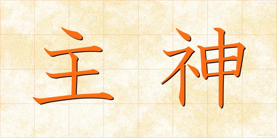 主神 (しゅしん)