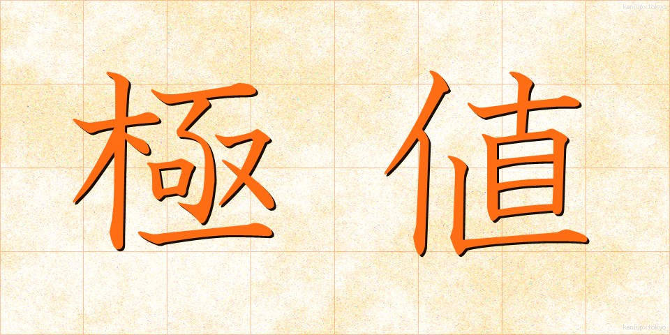 極値 (ごくち)